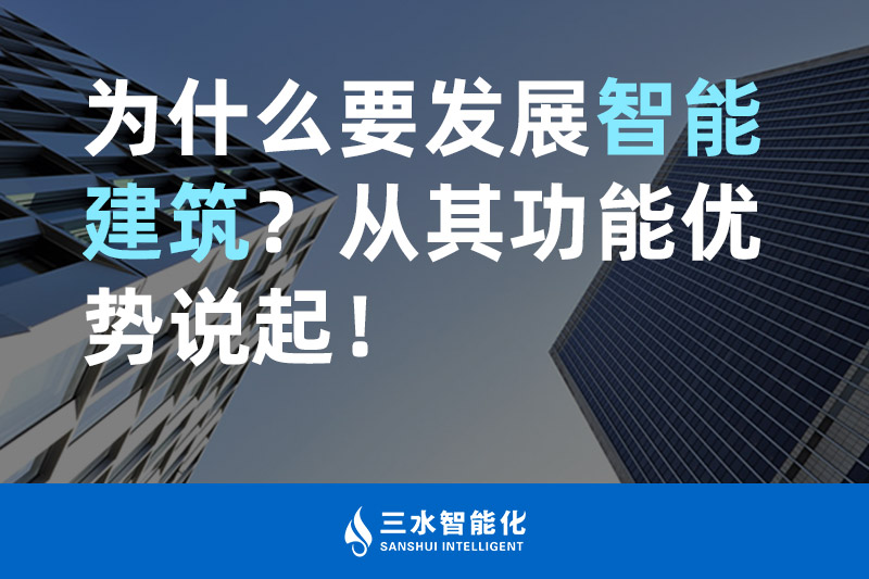 三水智能化為什么要發(fā)展智能建筑？從其功能優(yōu)勢說起！