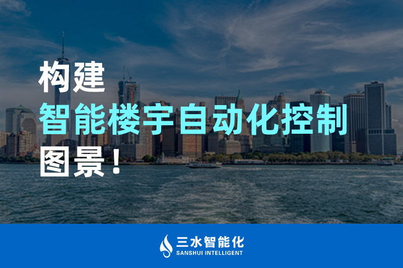 三水智能化構(gòu)建智能樓宇自動化控制圖景！