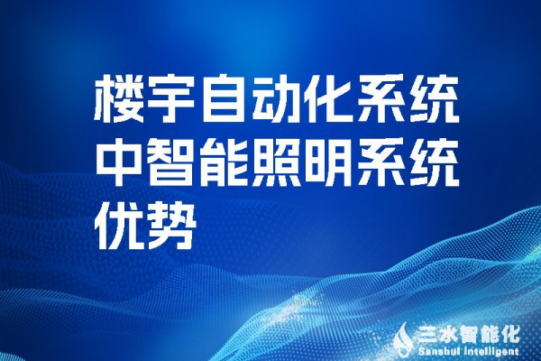 樓宇自動(dòng)化系統(tǒng)中智能照明系統(tǒng)優(yōu)勢(shì)！