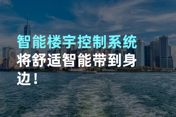 構(gòu)建智能樓宇自動化控制圖景！