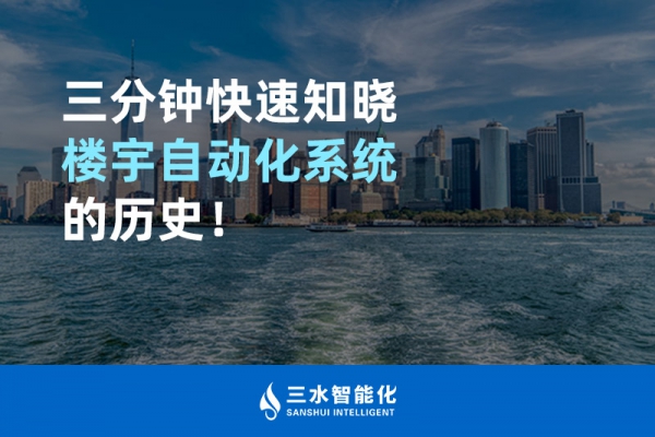 三分鐘快速知曉樓宇自動(dòng)化系統(tǒng)的歷史！