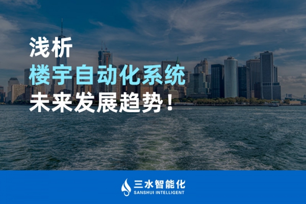 淺析樓宇自動(dòng)化系統(tǒng)未來發(fā)展趨勢(shì)！