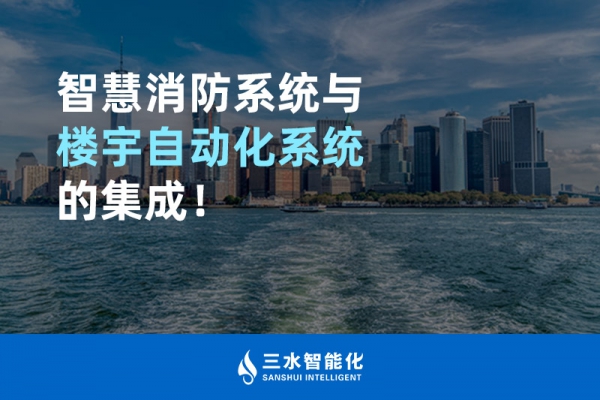 智慧消防系統(tǒng)與樓宇自動(dòng)化系統(tǒng)的集成！