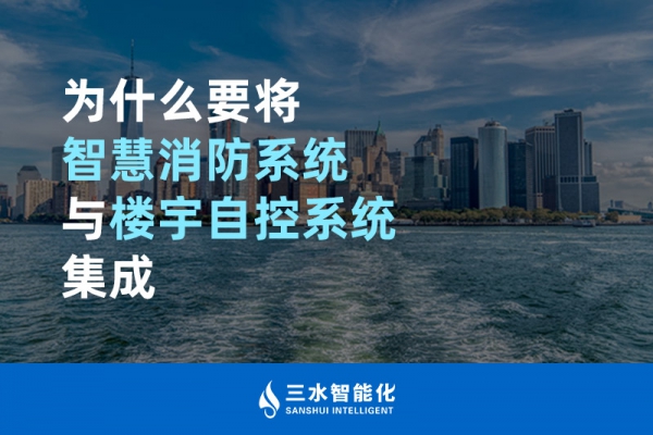 為什么要將智慧消防系統(tǒng)與樓宇自控系統(tǒng)BAS集成？