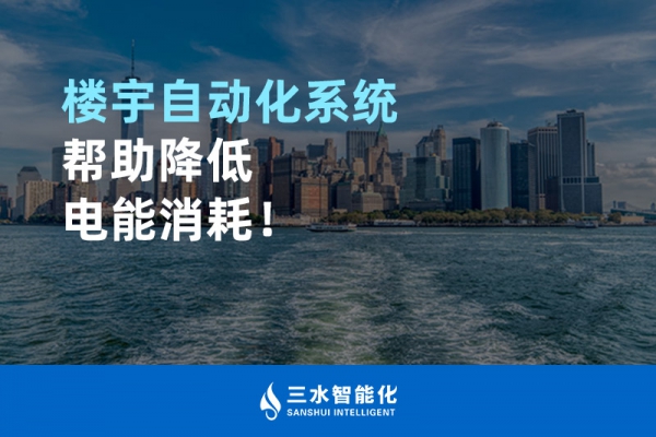 樓宇自動化系統(tǒng)幫助降低電能消耗！