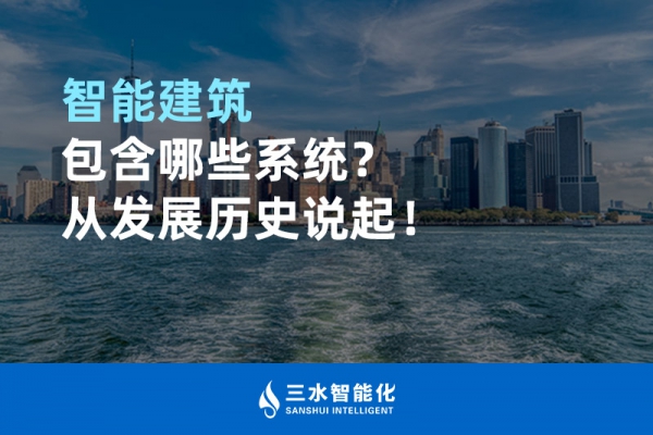 智能建筑包含哪些系統(tǒng)？從發(fā)展歷史說起！