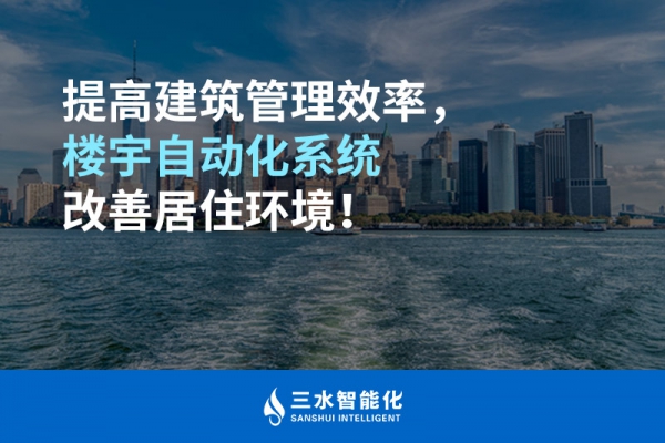 提高建筑管理效率，樓宇自動化系統(tǒng)改善居住環(huán)境！