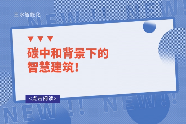碳中和背景下的智慧建筑！