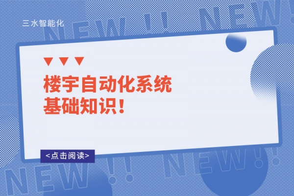 樓宇自動化系統(tǒng)基礎知識！