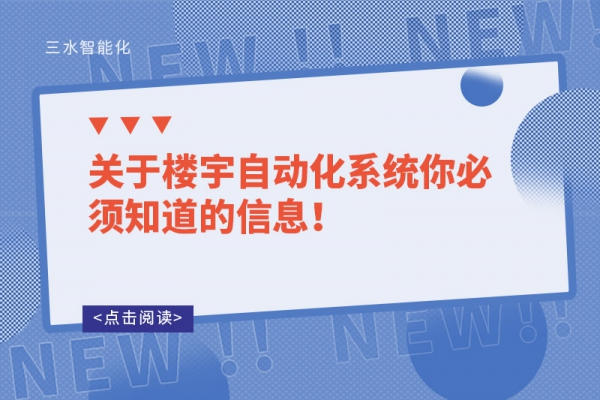 關于樓宇自動化系統(tǒng)你必須知道的信息！