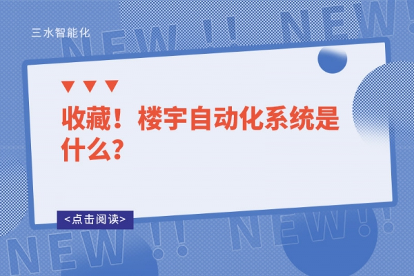 收藏！樓宇自動化系統(tǒng)是什么？
