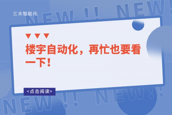 樓宇自動(dòng)化，再忙也要看一下！