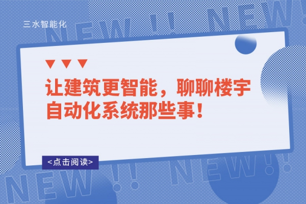 讓建筑更智能，聊聊樓宇自動化系統(tǒng)那些事！