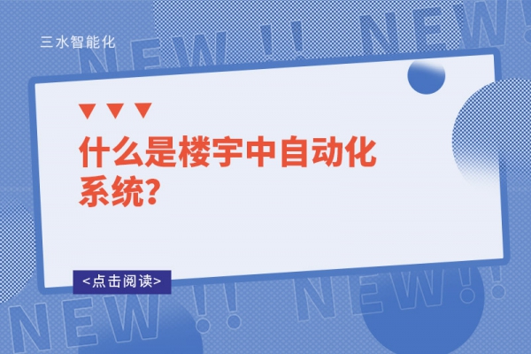 什么是樓宇中自動化系統(tǒng)？