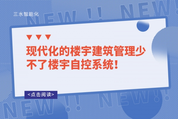 現(xiàn)代化的樓宇建筑管理少不了樓宇自控系統(tǒng)！
