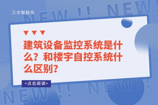 建筑設(shè)備監(jiān)控系統(tǒng)是什么？和樓宇自控系統(tǒng)什么區(qū)別？