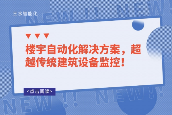 樓宇自動化解決方案，超越傳統(tǒng)建筑設(shè)備監(jiān)控！