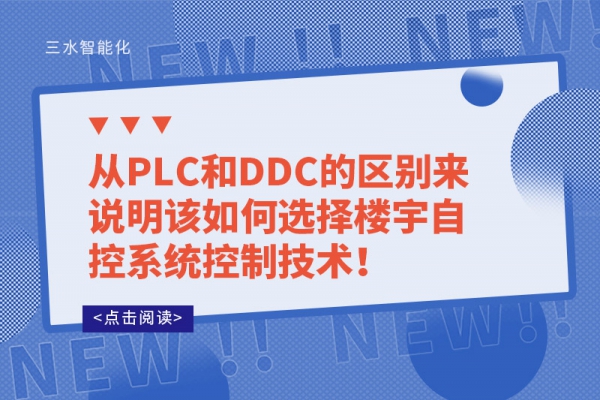 從PLC和DDC的區(qū)別來說明該如何選擇樓宇自控系統(tǒng)控制技術(shù)！