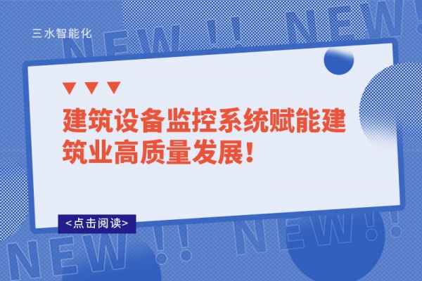 建筑設備監(jiān)控系統(tǒng)賦能建筑業(yè)高質量發(fā)展！