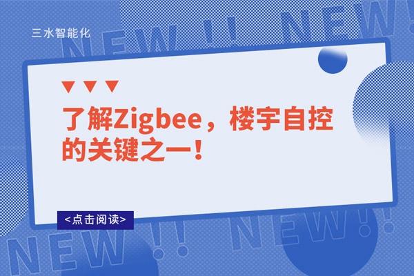了解Zigbee，樓宇自控的關(guān)鍵之一！