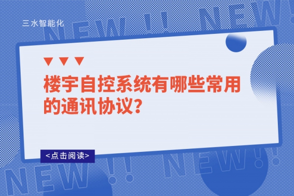樓宇自控系統(tǒng)有哪些常用的通訊協(xié)議？