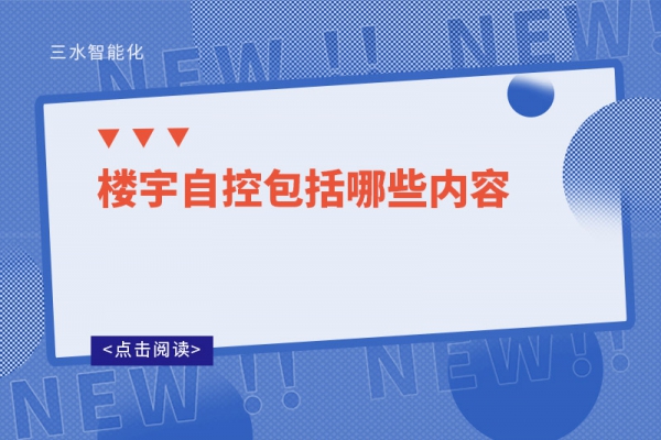 三分鐘了解！樓宇自控包括哪些內(nèi)容