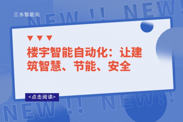 樓宇智能自動化：讓建筑智慧、節(jié)能、安全
