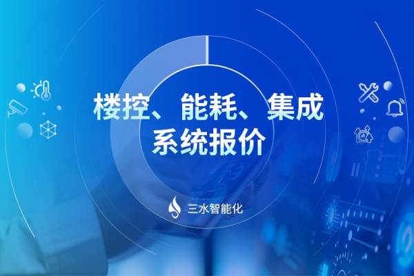 樓控、能耗、集成系統(tǒng)報(bào)價(jià)